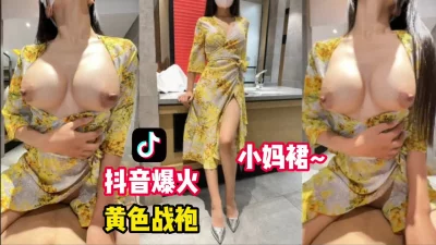 最近爆火的黄色战袍小妈裙（看简界约啪渠道）