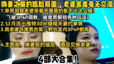 精彩大换妻！喜欢看自己老婆被干【陌陌探探过时了！用下面简阶的】