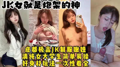 成都约操JK制服嫩妹，真实对话还是学生好操【约她看视频水印